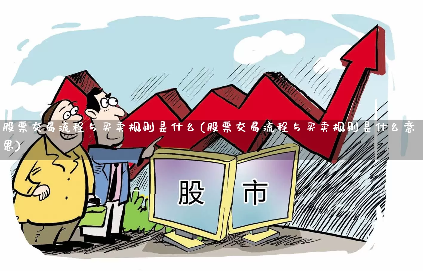 股票交易流程与买卖规则是什么(股票交易流程与买卖规则是什么意思)_https://www.haiwangdasha.com_上交所_第1张