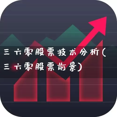 三六零股票技术分析(三六零股票前景)_https://www.haiwangdasha.com_科创板_第1张