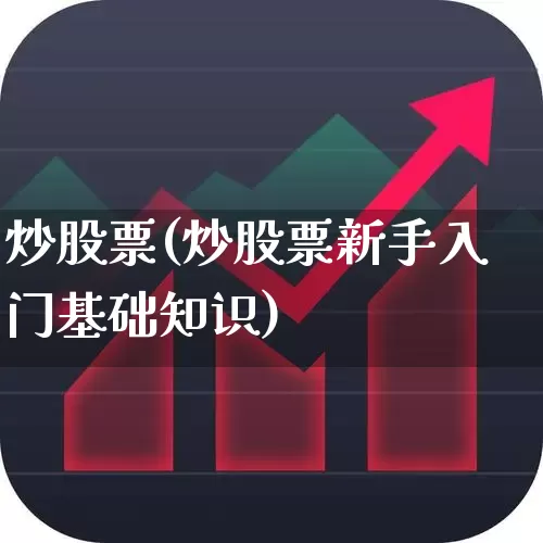 炒股票(炒股票新手入门基础知识)_https://www.haiwangdasha.com_中金所_第1张