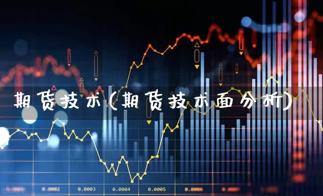 期货技术(期货技术面分析)_https://www.haiwangdasha.com_大商所_第1张
