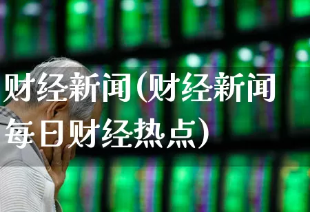 财经新闻(财经新闻每日财经热点)_https://www.haiwangdasha.com_创业板_第1张