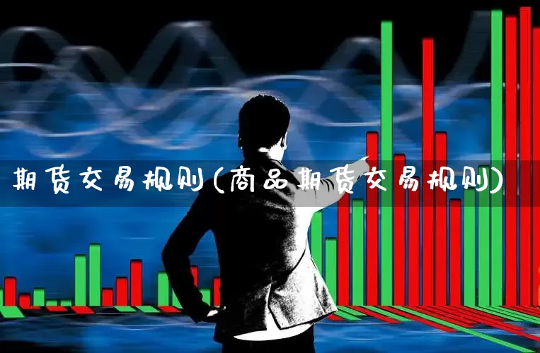 期货交易规则(商品期货交易规则)_https://www.haiwangdasha.com_上期所_第1张
