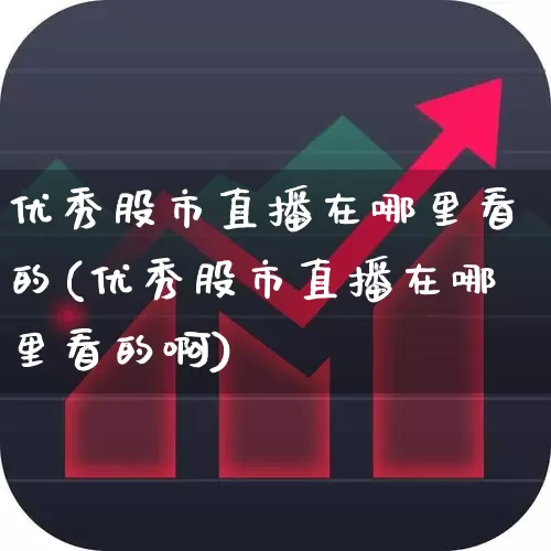 优秀股市直播在哪里看的(优秀股市直播在哪里看的啊)_https://www.haiwangdasha.com_郑商所_第1张