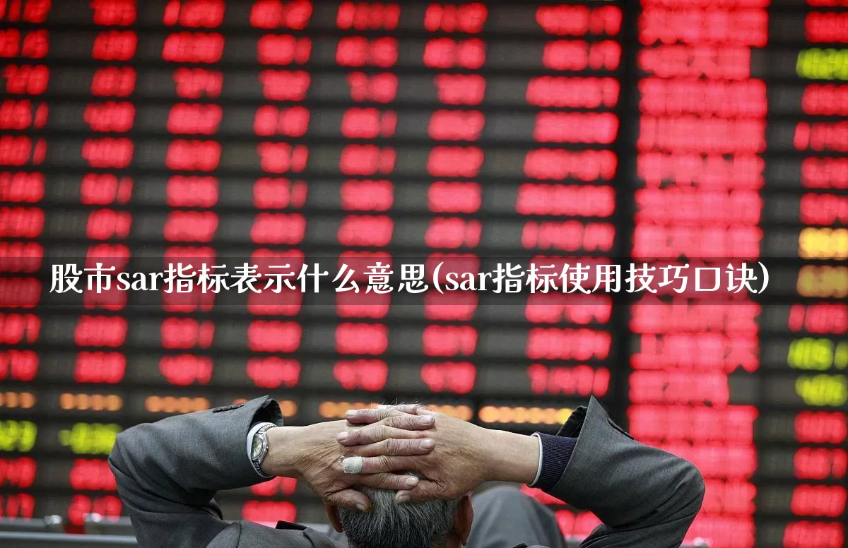 股市sar指标表示什么意思(sar指标使用技巧口诀)_https://www.haiwangdasha.com_深交所_第1张