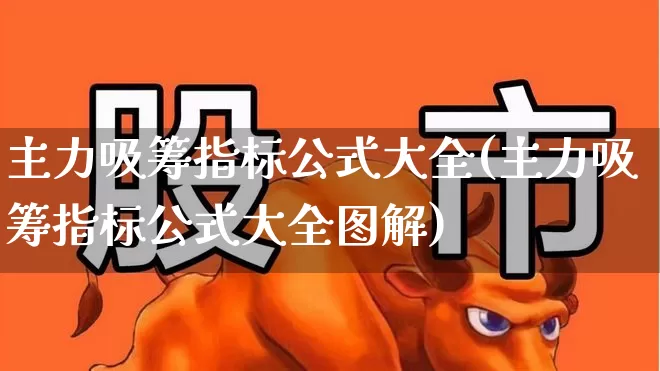 主力吸筹指标公式大全(主力吸筹指标公式大全图解)_https://www.haiwangdasha.com_上交所_第1张