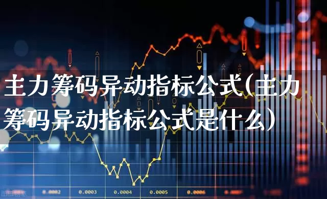主力筹码异动指标公式(主力筹码异动指标公式是什么)_https://www.haiwangdasha.com_深交所_第1张