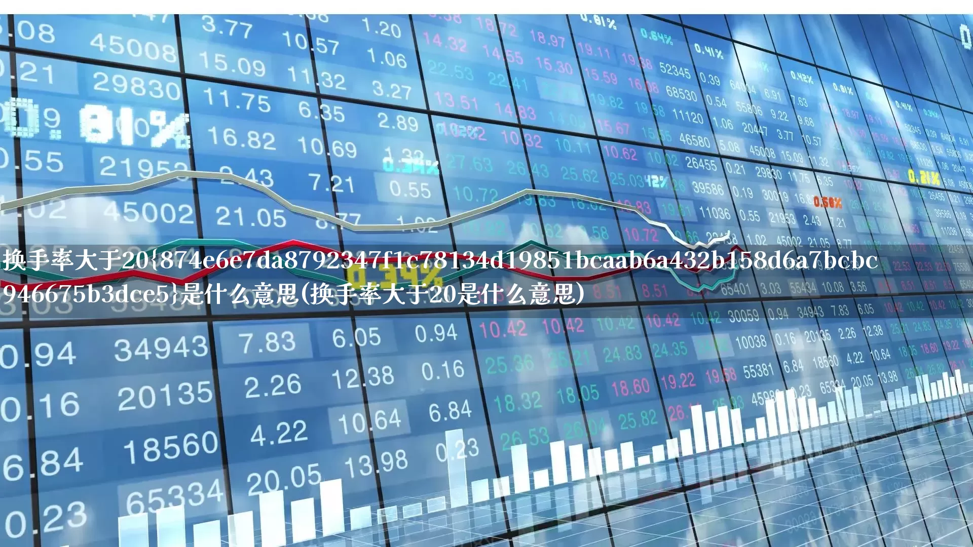 换手率大于20%是什么意思(换手率大于20是什么意思)_https://www.haiwangdasha.com_深交所_第1张