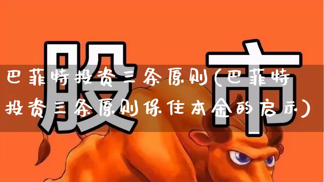 巴菲特投资三条原则(巴菲特投资三条原则保住本金的启示)_https://www.haiwangdasha.com_上交所_第1张