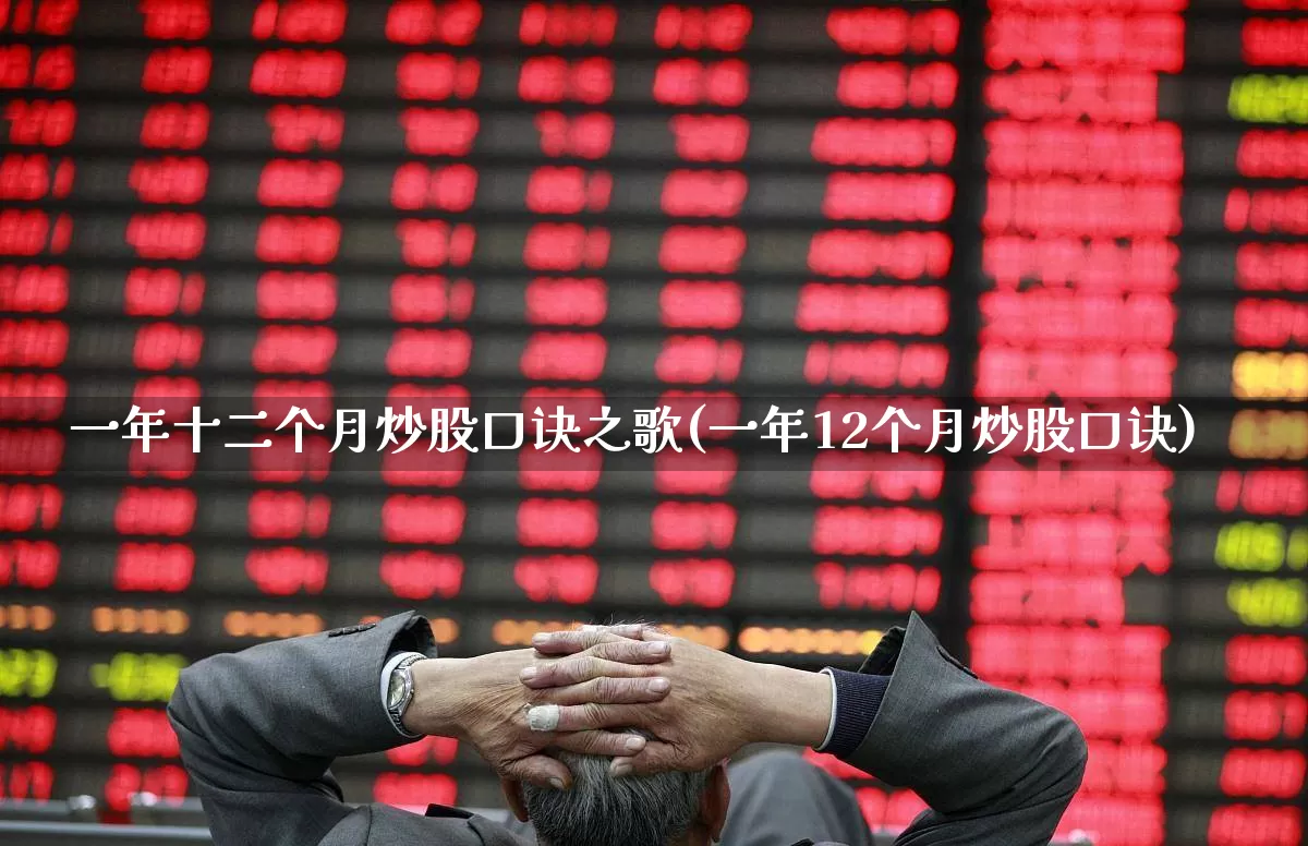 一年十二个月炒股口诀之歌(一年12个月炒股口诀)_https://www.haiwangdasha.com_上交所_第1张