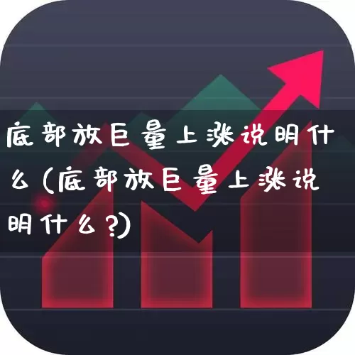 底部放巨量上涨说明什么(底部放巨量上涨说明什么?)_https://www.haiwangdasha.com_深交所_第1张