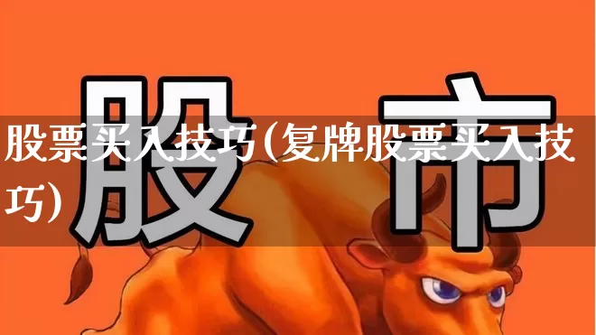 股票买入技巧(复牌股票买入技巧)_https://www.haiwangdasha.com_北交所_第1张