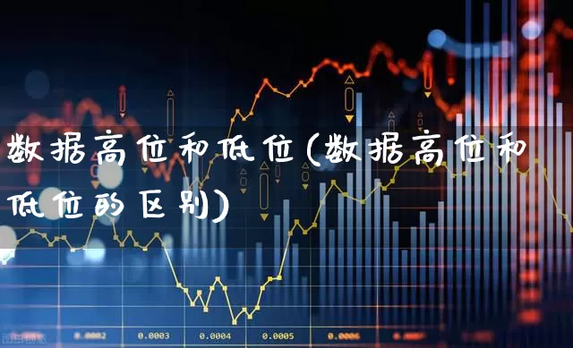 数据高位和低位(数据高位和低位的区别)_https://www.haiwangdasha.com_科创板_第1张