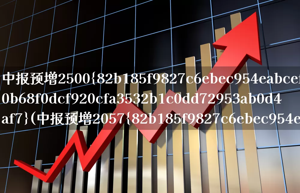 中报预增2500%(中报预增2057%的股票)_https://www.haiwangdasha.com_北交所_第1张