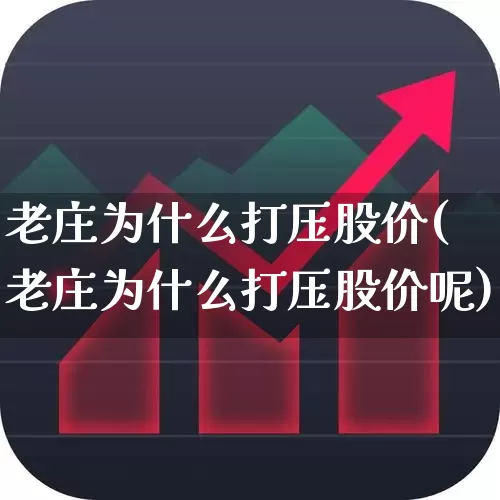老庄为什么打压股价(老庄为什么打压股价呢)_https://www.haiwangdasha.com_深交所_第1张
