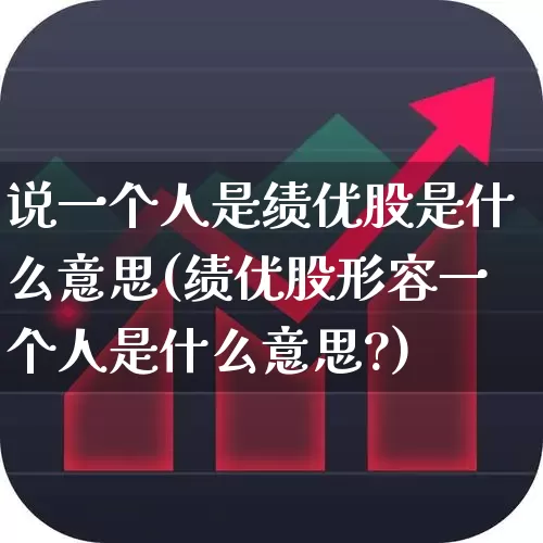 说一个人是绩优股是什么意思(绩优股形容一个人是什么意思?)_https://www.haiwangdasha.com_科创板_第1张