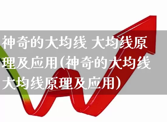 神奇的大均线 大均线原理及应用(神奇的大均线大均线原理及应用)_https://www.haiwangdasha.com_创业板_第1张