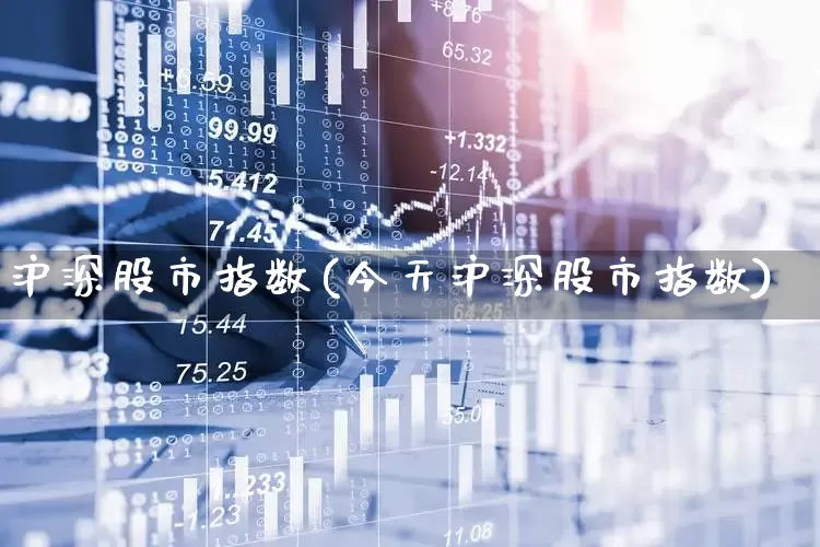 沪深股市指数(今天沪深股市指数)_https://www.haiwangdasha.com_创业板_第1张