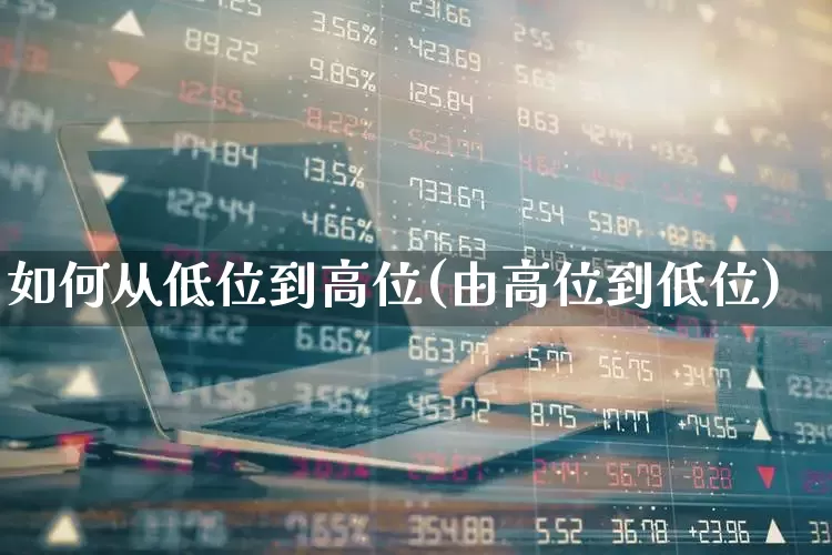 如何从低位到高位(由高位到低位)_https://www.haiwangdasha.com_创业板_第1张