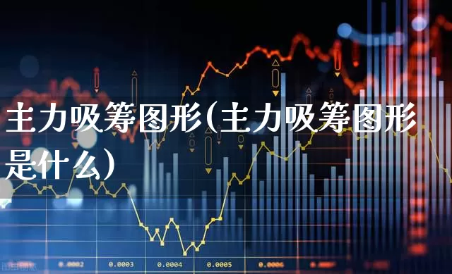 主力吸筹图形(主力吸筹图形是什么)_https://www.haiwangdasha.com_深交所_第1张