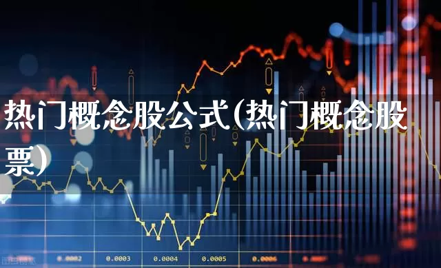 热门概念股公式(热门概念股票)_https://www.haiwangdasha.com_创业板_第1张