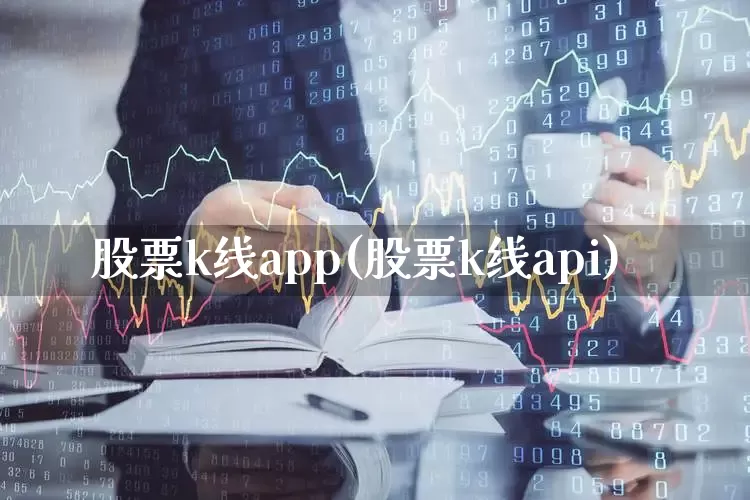 股票k线app(股票k线api)_https://www.haiwangdasha.com_上期所_第1张