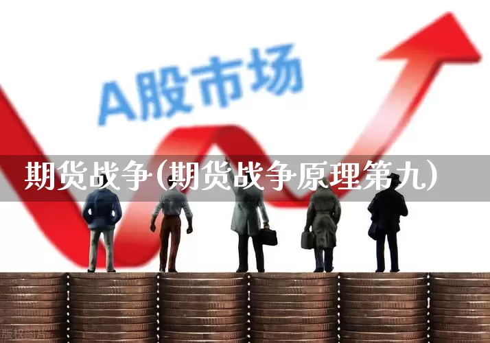 期货战争(期货战争原理第九)_https://www.haiwangdasha.com_广期所_第1张