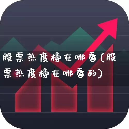 股票热度榜在哪看(股票热度榜在哪看的)_https://www.haiwangdasha.com_上交所_第1张