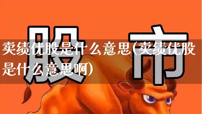 卖绩优股是什么意思(卖绩优股是什么意思啊)_https://www.haiwangdasha.com_上交所_第1张