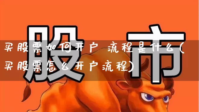 买股票如何开户 流程是什么(买股票怎么开户流程)_https://www.haiwangdasha.com_深交所_第1张