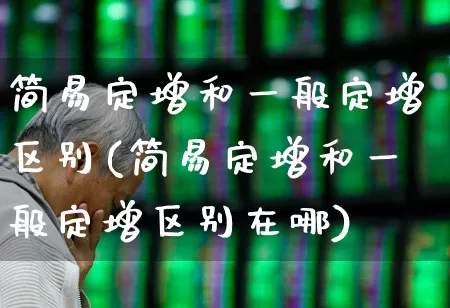 简易定增和一般定增区别(简易定增和一般定增区别在哪)_https://www.haiwangdasha.com_科创板_第1张