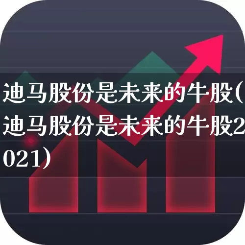 迪马股份是未来的牛股(迪马股份是未来的牛股2021)_https://www.haiwangdasha.com_创业板_第1张