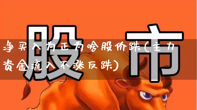 净买入为正为啥股价跌(主力资金流入不涨反跌)_https://www.haiwangdasha.com_创业板_第1张