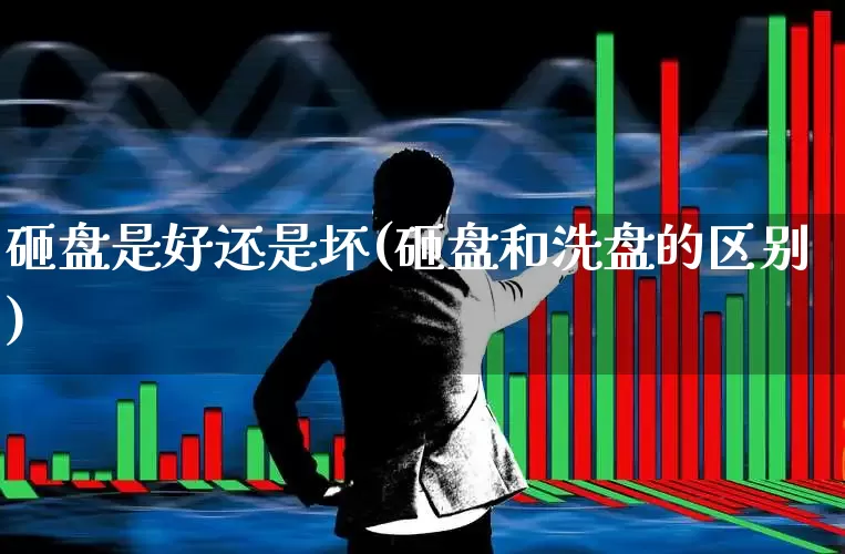 砸盘是好还是坏(砸盘和洗盘的区别)_https://www.haiwangdasha.com_科创板_第1张