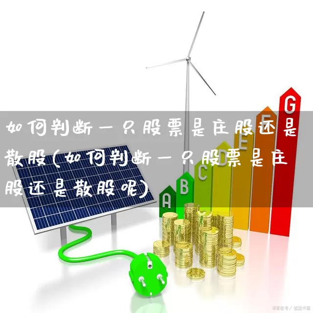如何判断一只股票是庄股还是散股(如何判断一只股票是庄股还是散股呢)_https://www.haiwangdasha.com_创业板_第1张