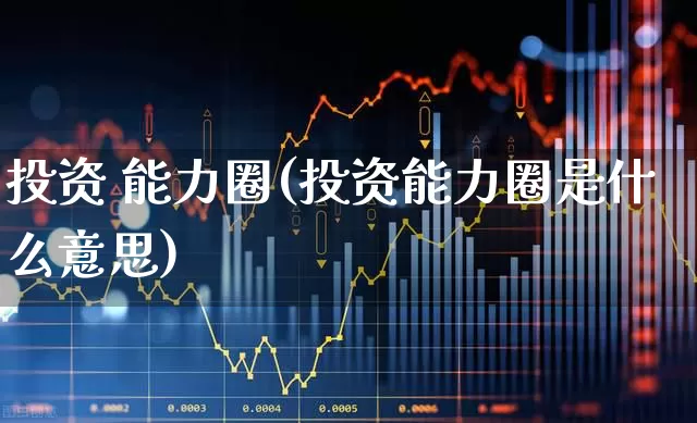 投资 能力圈(投资能力圈是什么意思)_https://www.haiwangdasha.com_上交所_第1张