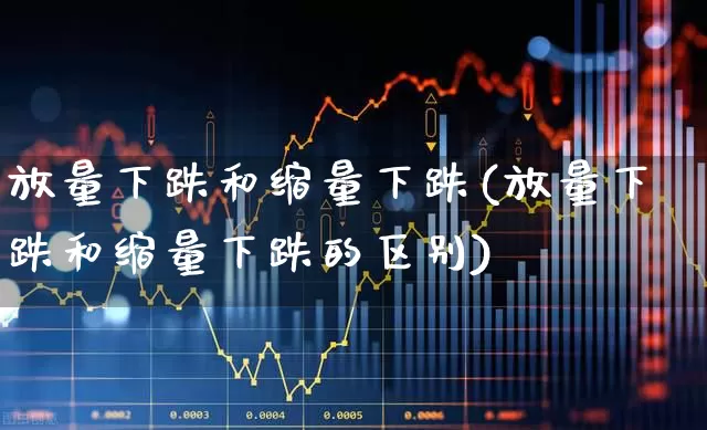 放量下跌和缩量下跌(放量下跌和缩量下跌的区别)_https://www.haiwangdasha.com_上交所_第1张