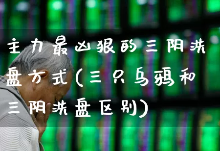 主力最凶狠的三阴洗盘方式(三只乌鸦和三阴洗盘区别)_https://www.haiwangdasha.com_上交所_第1张