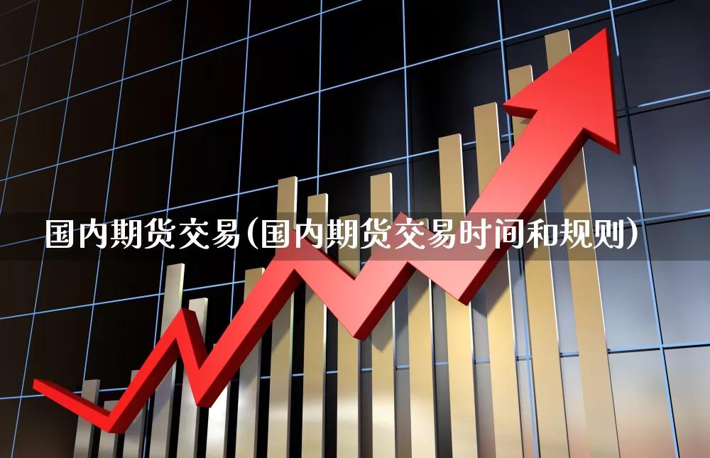 国内期货交易(国内期货交易时间和规则)_https://www.haiwangdasha.com_广期所_第1张