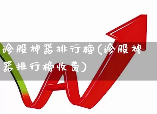 诊股神器排行榜(诊股神器排行榜收费)_https://www.haiwangdasha.com_上交所_第1张