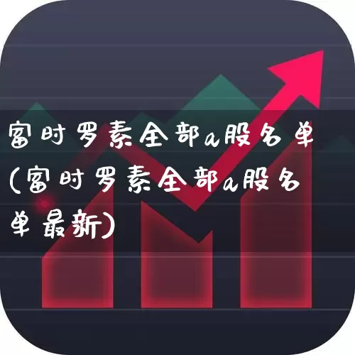 富时罗素全部a股名单(富时罗素全部a股名单最新)_https://www.haiwangdasha.com_北交所_第1张
