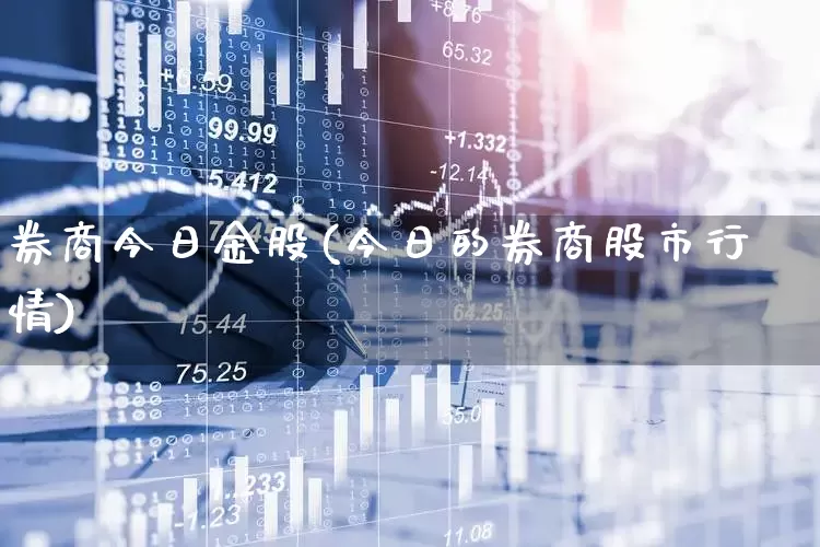券商今日金股(今日的券商股市行情)_https://www.haiwangdasha.com_上期能源_第1张