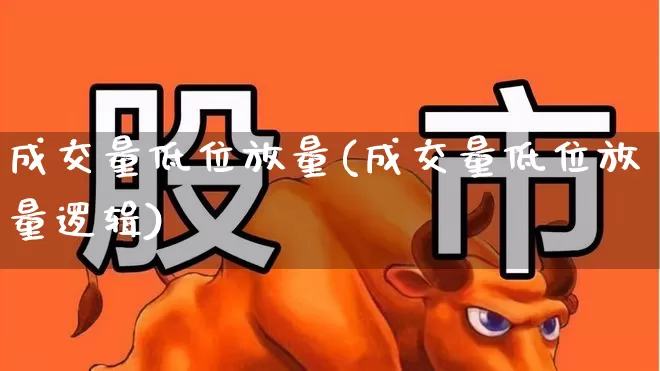 成交量低位放量(成交量低位放量逻辑)_https://www.haiwangdasha.com_创业板_第1张