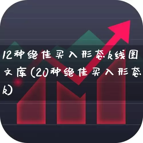 12种绝佳买入形态k线图文库(20种绝佳买入形态k)_https://www.haiwangdasha.com_上交所_第1张