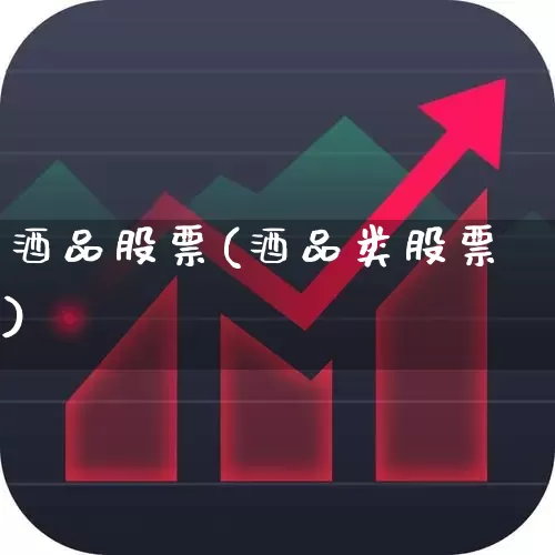 酒品股票(酒品类股票)_https://www.haiwangdasha.com_上交所_第1张