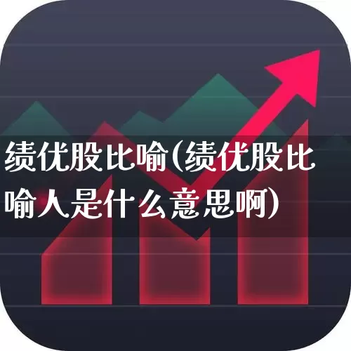 绩优股比喻(绩优股比喻人是什么意思啊)_https://www.haiwangdasha.com_北交所_第1张