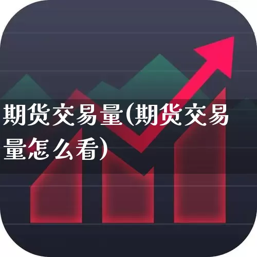 期货交易量(期货交易量怎么看)_https://www.haiwangdasha.com_上期能源_第1张