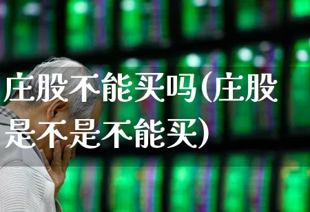 庄股不能买吗(庄股是不是不能买)_https://www.haiwangdasha.com_科创板_第1张