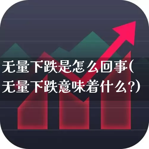无量下跌是怎么回事(无量下跌意味着什么?)_https://www.haiwangdasha.com_创业板_第1张