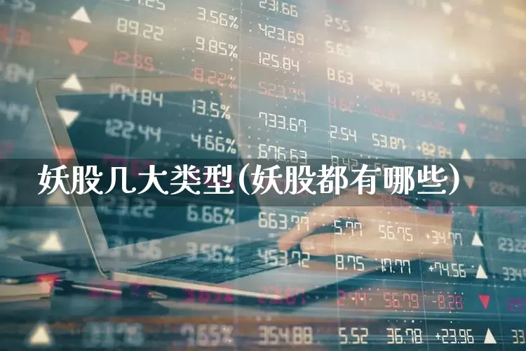 妖股几大类型(妖股都有哪些)_https://www.haiwangdasha.com_北交所_第1张