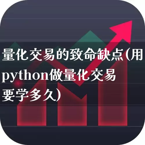 量化交易的致命缺点(用python做量化交易要学多久)_https://www.haiwangdasha.com_上交所_第1张